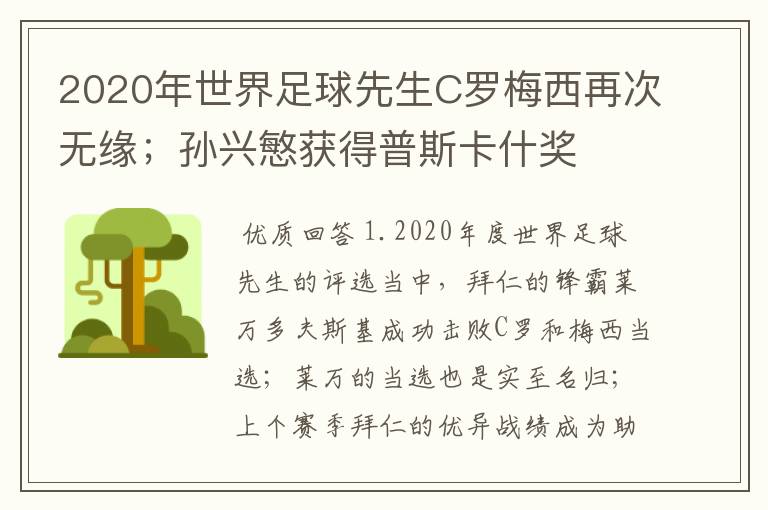 2020年世界足球先生C罗梅西再次无缘；孙兴慜获得普斯卡什奖