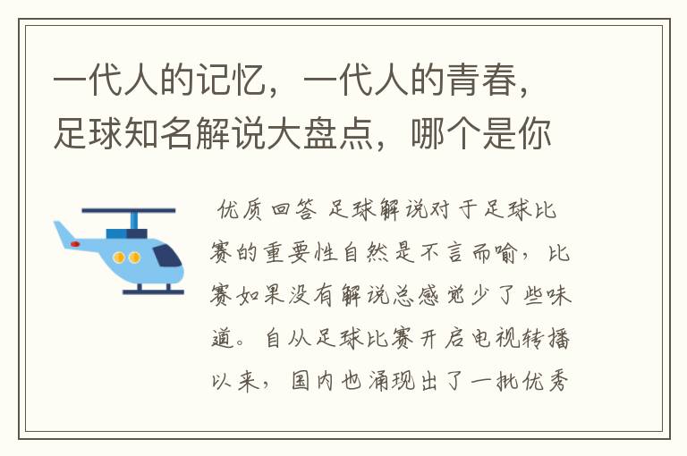 一代人的记忆，一代人的青春，足球知名解说大盘点，哪个是你最爱