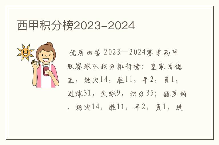 西甲积分榜2023-2024