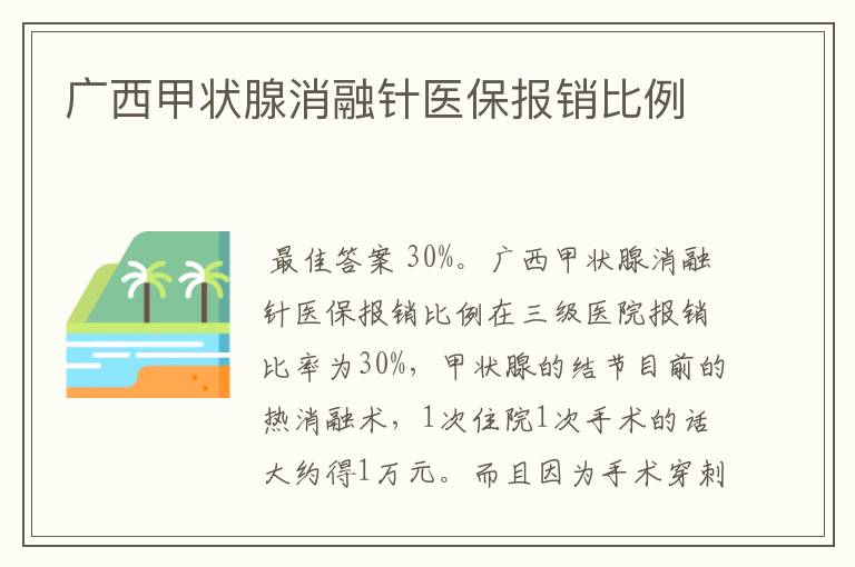 广西甲状腺消融针医保报销比例