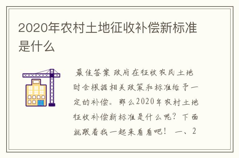 2020年农村土地征收补偿新标准是什么