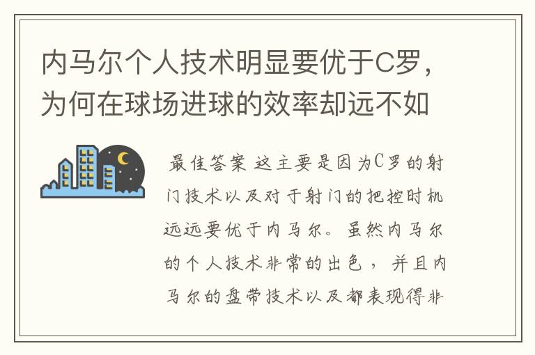 内马尔个人技术明显要优于C罗，为何在球场进球的效率却远不如C罗？