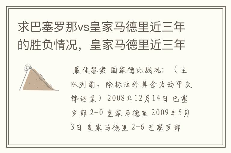 求巴塞罗那vs皇家马德里近三年的胜负情况，皇家马德里近三年来获得的奖项，巴塞罗那近三年来获得的奖项。