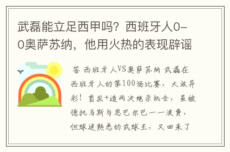 武磊能立足西甲吗？西班牙人0-0奥萨苏纳，他用火热的表现辟谣