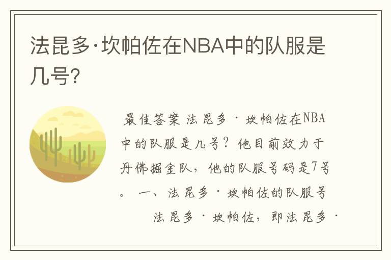 法昆多·坎帕佐在NBA中的队服是几号？