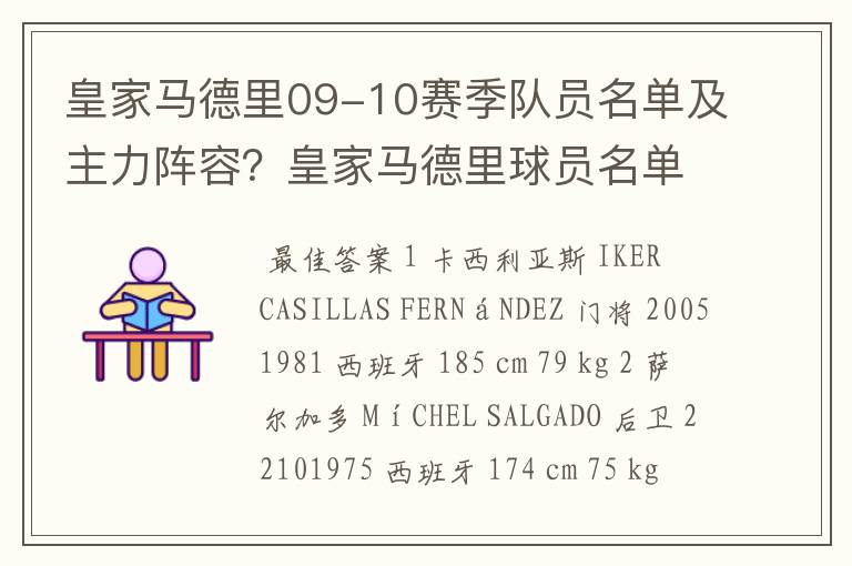 皇家马德里09-10赛季队员名单及主力阵容？皇家马德里球员名单