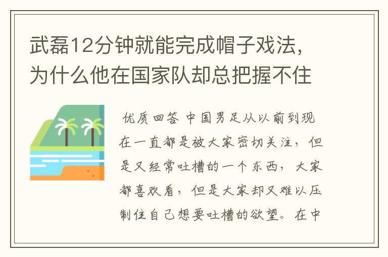 武磊12分钟就能完成帽子戏法，为什么他在国家队却总把握不住机会呢？