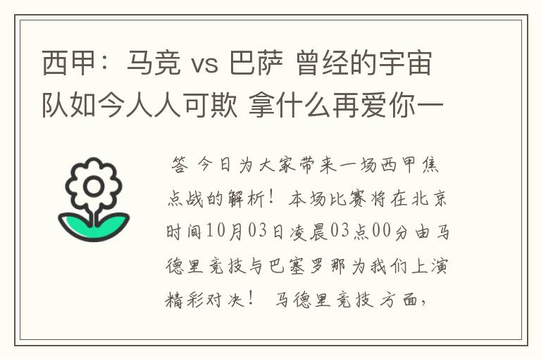 西甲：马竞 vs 巴萨 曾经的宇宙队如今人人可欺 拿什么再爱你一次？