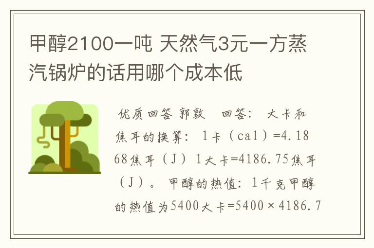 甲醇2100一吨 天然气3元一方蒸汽锅炉的话用哪个成本低