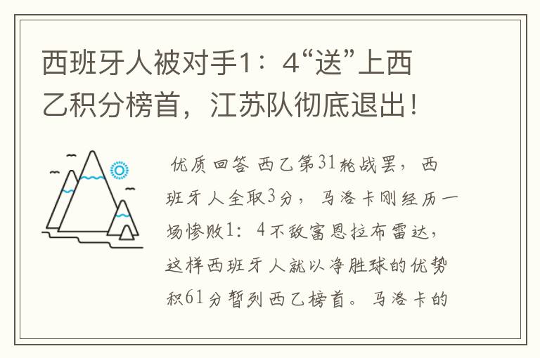 西班牙人被对手1：4“送”上西乙积分榜首，江苏队彻底退出！