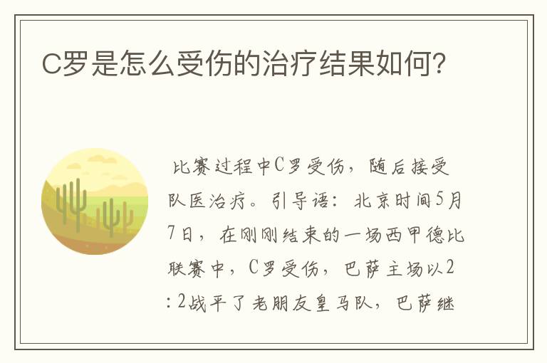 C罗是怎么受伤的治疗结果如何？