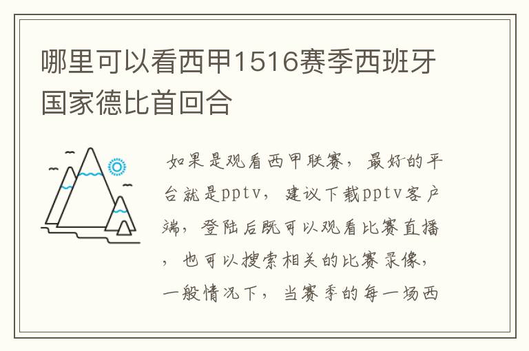 哪里可以看西甲1516赛季西班牙国家德比首回合