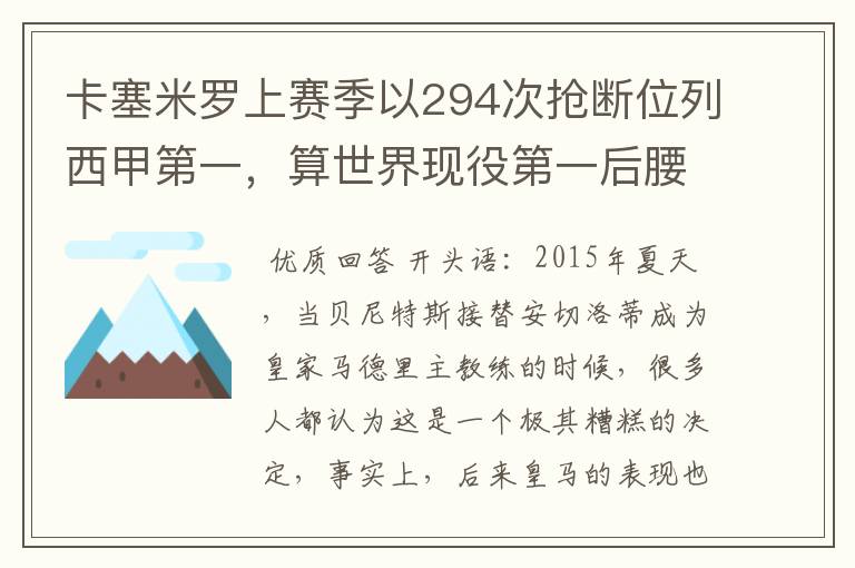 卡塞米罗上赛季以294次抢断位列西甲第一，算世界现役第一后腰吗？