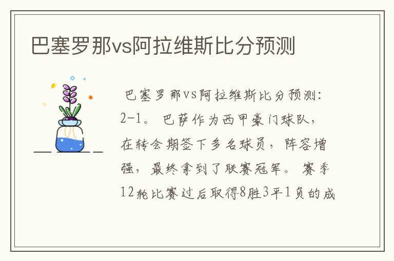 巴塞罗那vs阿拉维斯比分预测