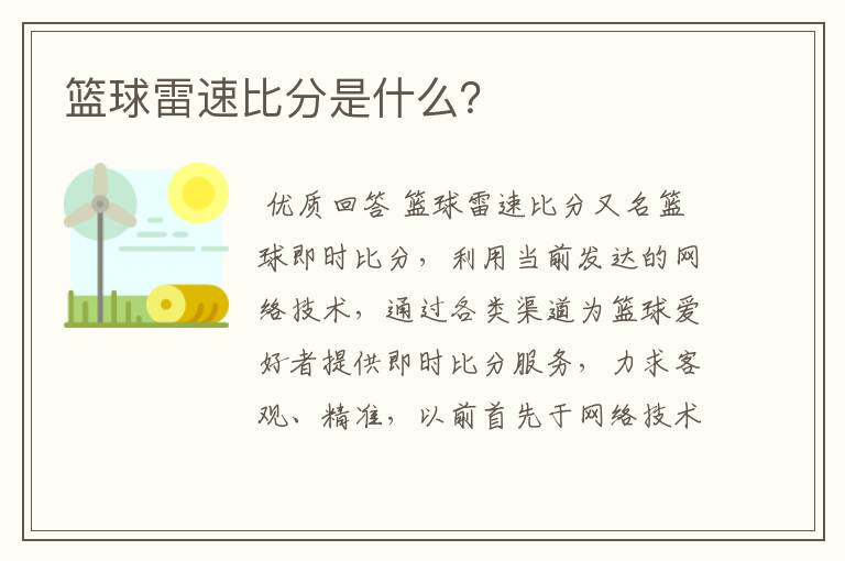 篮球雷速比分是什么？