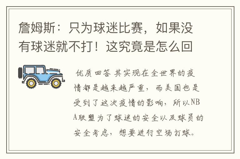 詹姆斯：只为球迷比赛，如果没有球迷就不打！这究竟是怎么回事？