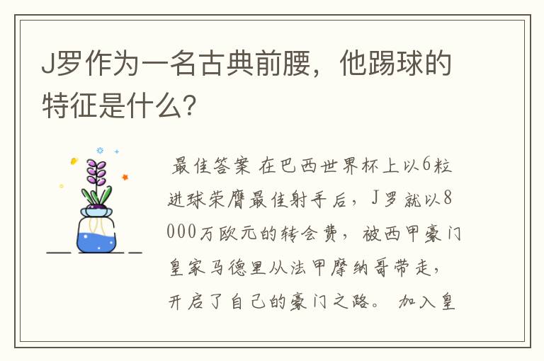 J罗作为一名古典前腰，他踢球的特征是什么？