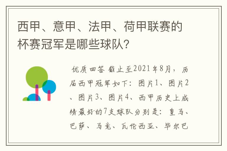 西甲、意甲、法甲、荷甲联赛的杯赛冠军是哪些球队？