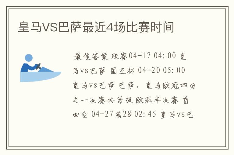 皇马VS巴萨最近4场比赛时间