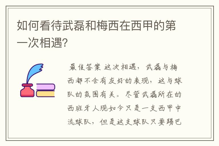 如何看待武磊和梅西在西甲的第一次相遇？