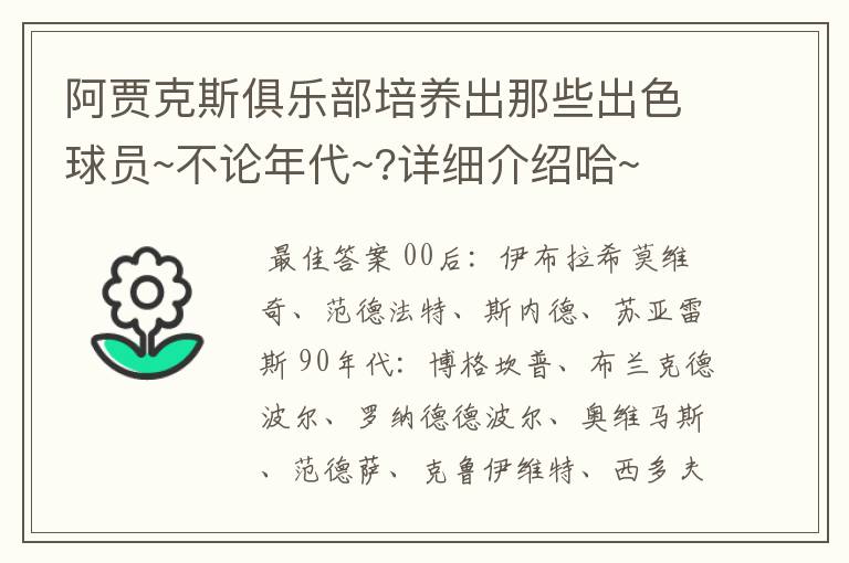 阿贾克斯俱乐部培养出那些出色球员~不论年代~?详细介绍哈~