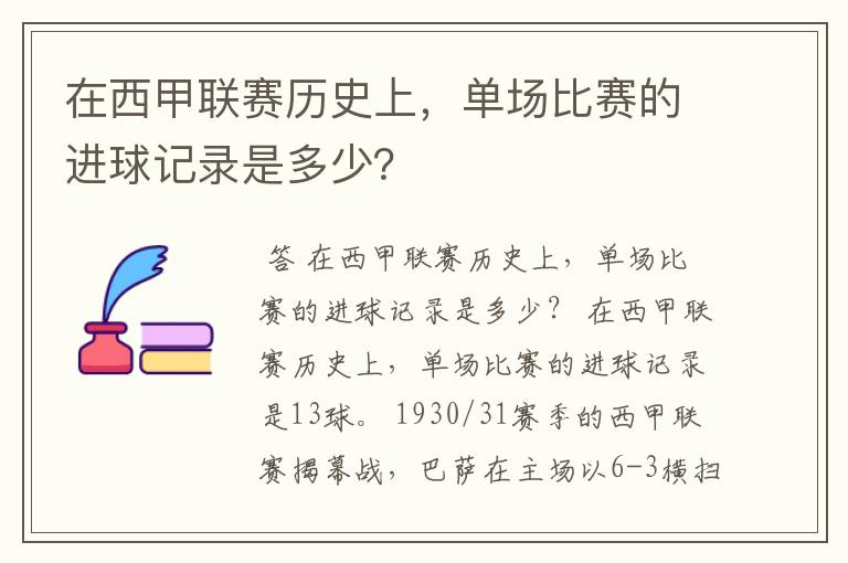 在西甲联赛历史上，单场比赛的进球记录是多少？