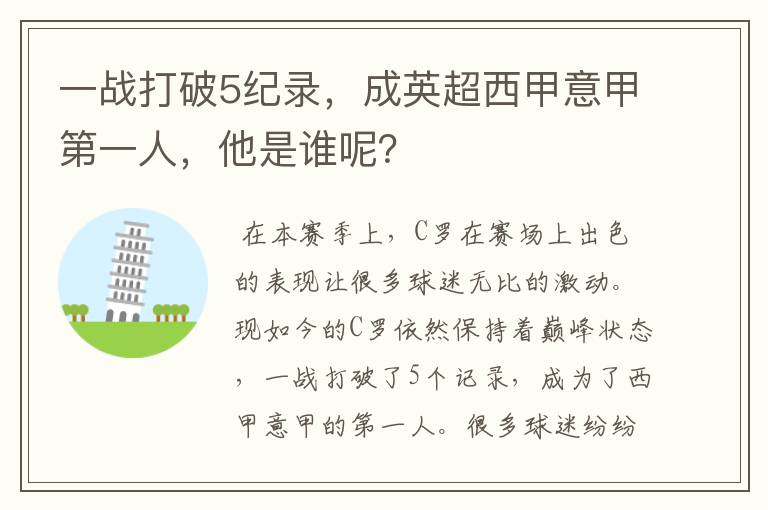 一战打破5纪录，成英超西甲意甲第一人，他是谁呢？