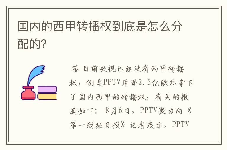 国内的西甲转播权到底是怎么分配的？