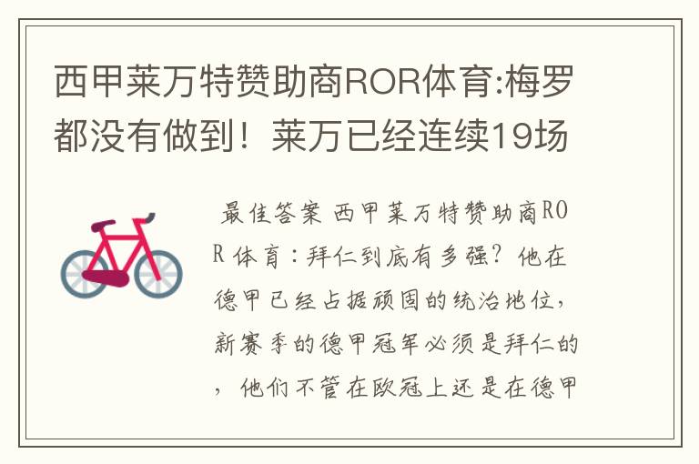 西甲莱万特赞助商ROR体育:梅罗都没有做到！莱万已经连续19场进球