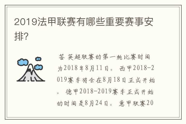 2019法甲联赛有哪些重要赛事安排？