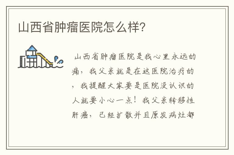 山西省肿瘤医院怎么样？