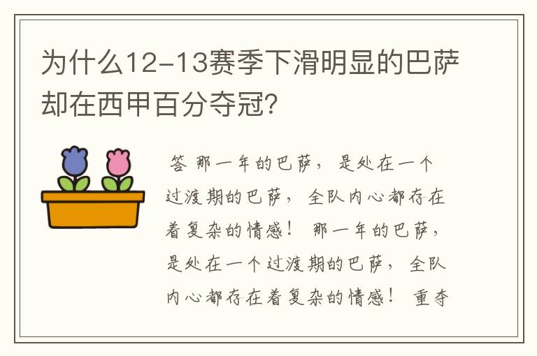 为什么12-13赛季下滑明显的巴萨却在西甲百分夺冠？