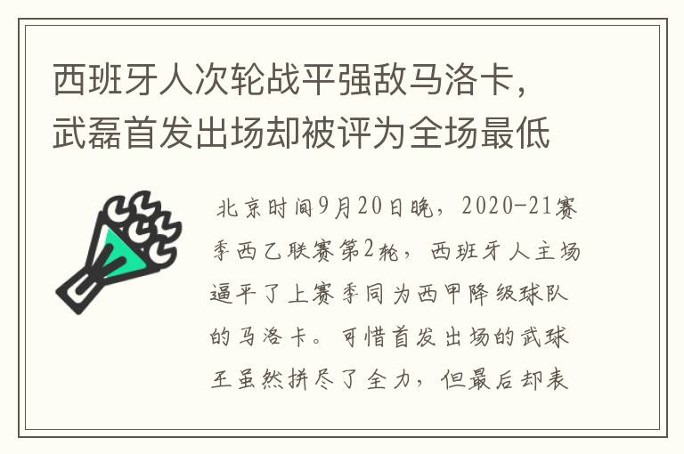 西班牙人次轮战平强敌马洛卡，武磊首发出场却被评为全场最低分