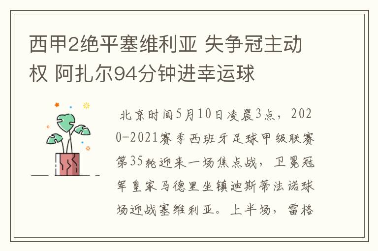 西甲2绝平塞维利亚 失争冠主动权 阿扎尔94分钟进幸运球