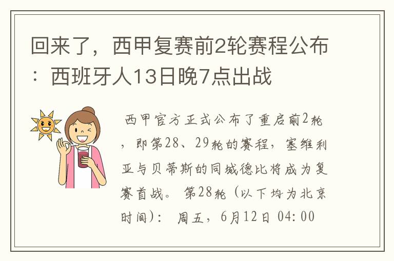 回来了，西甲复赛前2轮赛程公布：西班牙人13日晚7点出战