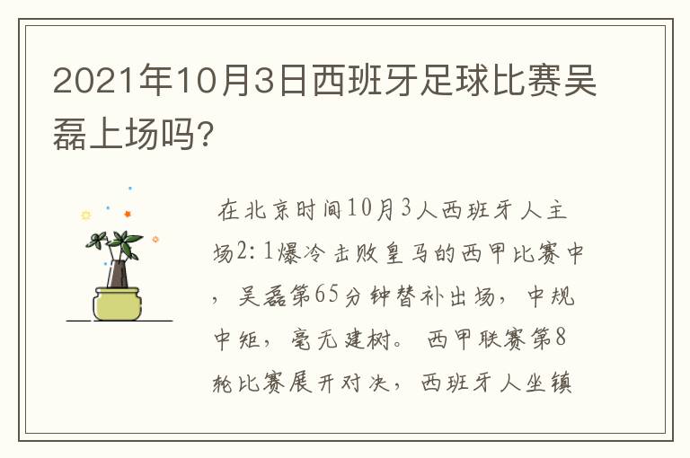 2021年10月3日西班牙足球比赛吴磊上场吗?