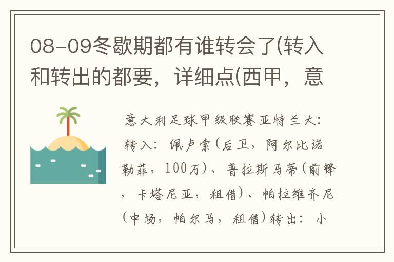 08-09冬歇期都有谁转会了(转入和转出的都要，详细点(西甲，意甲，德甲，英超，法甲))？