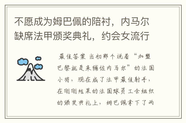 不愿成为姆巴佩的陪衬，内马尔缺席法甲颁奖典礼，约会女流行歌手