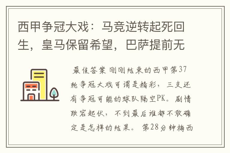 西甲争冠大戏：马竞逆转起死回生，皇马保留希望，巴萨提前无缘