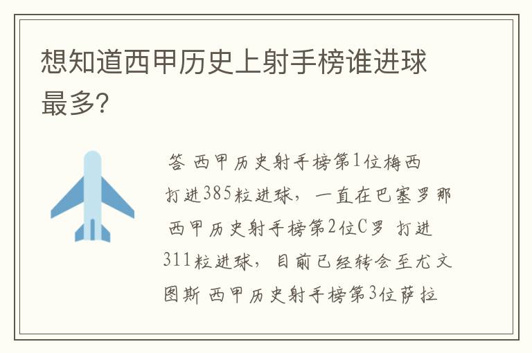 想知道西甲历史上射手榜谁进球最多？