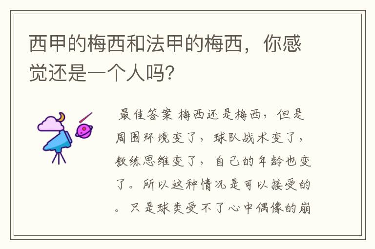 西甲的梅西和法甲的梅西，你感觉还是一个人吗？