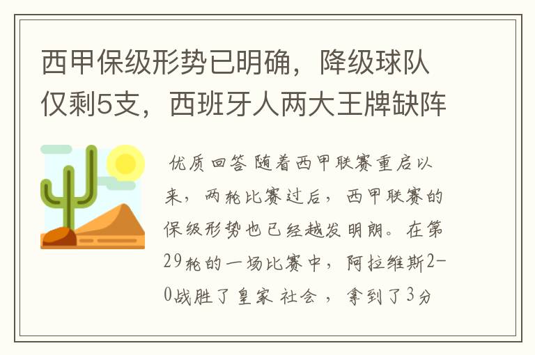 西甲保级形势已明确，降级球队仅剩5支，西班牙人两大王牌缺阵