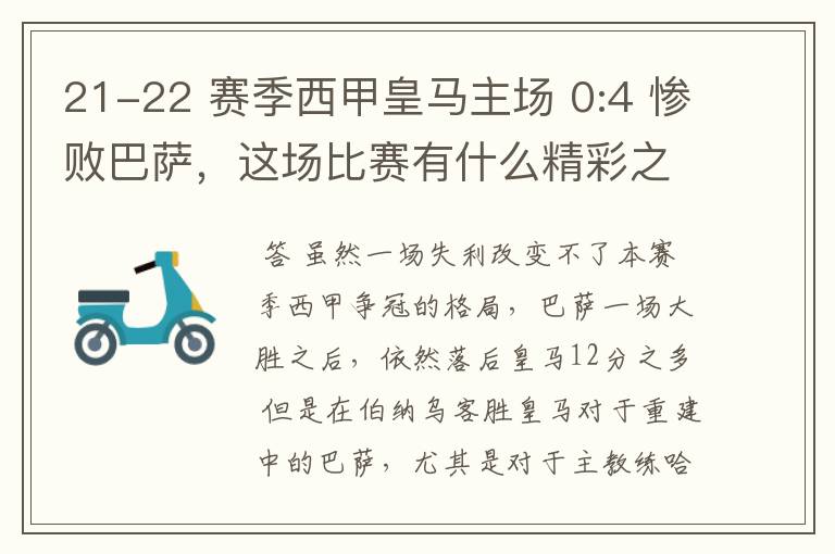 21-22 赛季西甲皇马主场 0:4 惨败巴萨，这场比赛有什么精彩之处？