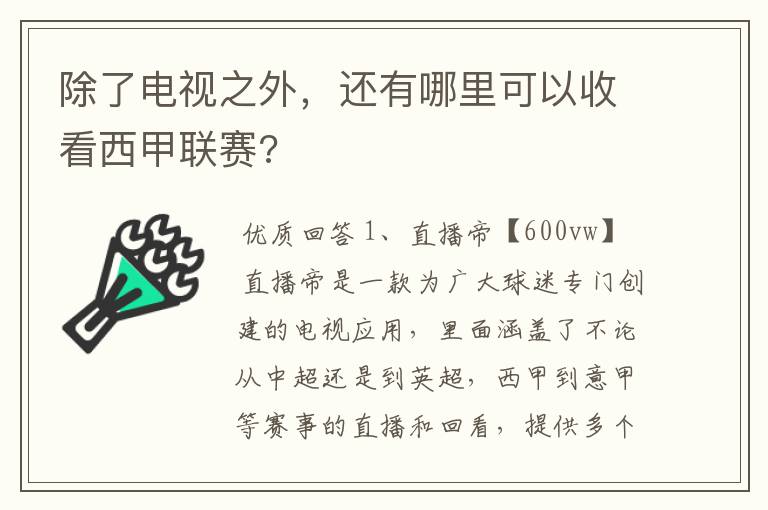 除了电视之外，还有哪里可以收看西甲联赛?