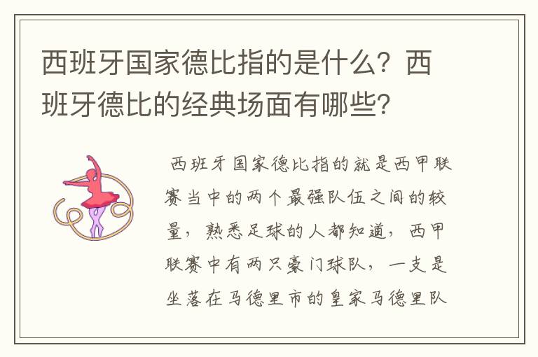 西班牙国家德比指的是什么？西班牙德比的经典场面有哪些？