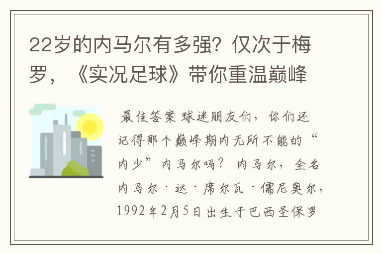 22岁的内马尔有多强？仅次于梅罗，《实况足球》带你重温巅峰