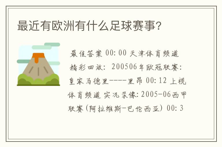 最近有欧洲有什么足球赛事?