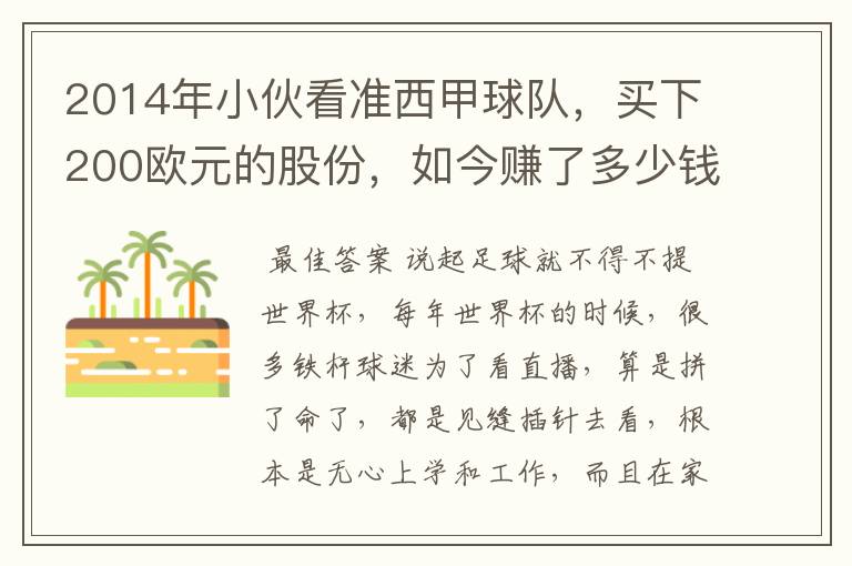 2014年小伙看准西甲球队，买下200欧元的股份，如今赚了多少钱？