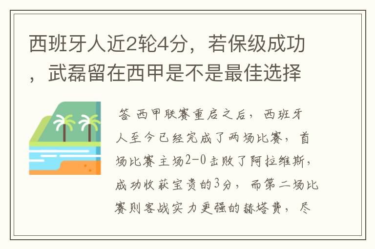 西班牙人近2轮4分，若保级成功，武磊留在西甲是不是最佳选择？