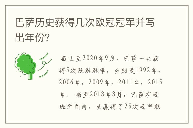 巴萨历史获得几次欧冠冠军并写出年份？